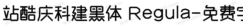 站酷庆科建黑体 Regula字体转换